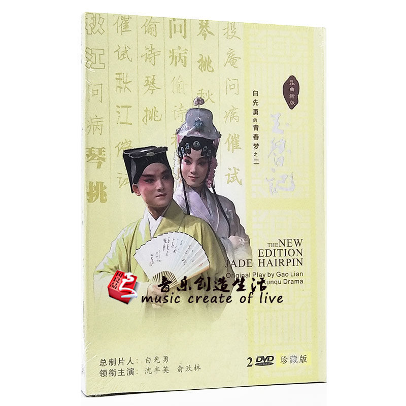 正版 昆曲新版 白先勇青春梦之二 玉簪记 2DVD光盘 沈丰英 俞玖林