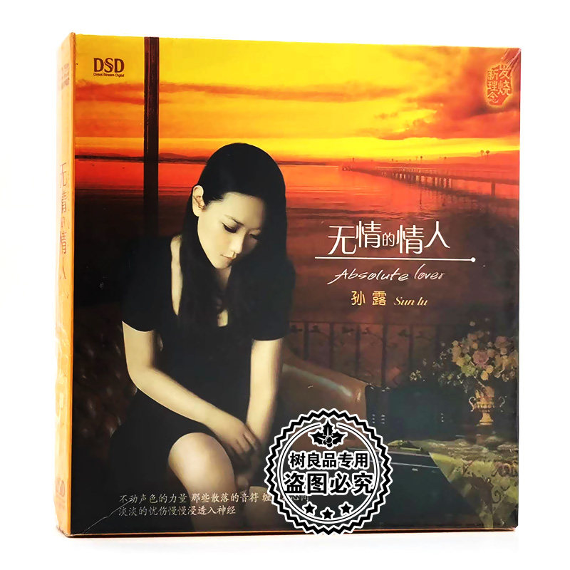 孙露 无情的情人 DSD 1CD 磁性女声国语流行情歌老歌HiFi发烧CD碟