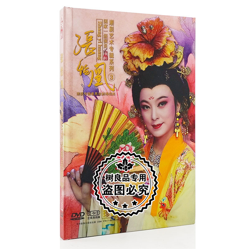 正版戏曲 张怡凰 潮剧艺术专辑系列3 精装珍藏版2DVD碟片