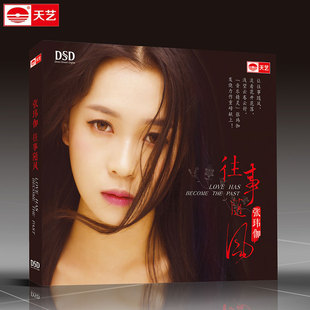 正版天艺唱片 张玮伽 往事随风 DSD 1CD 女声发烧碟 2016专辑