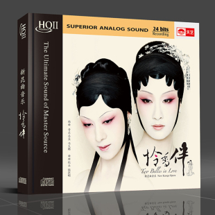 正版HQCDII 新昆曲音乐 怜香伴 萨顶顶 HQ2 戏曲cd光盘碟片