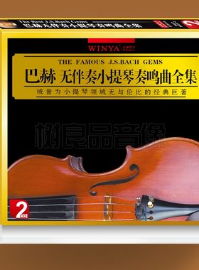 文雅唱片 古典音乐 巴赫无伴奏小提琴奏鸣曲全集 2CD