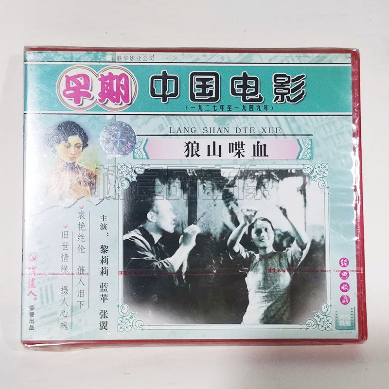 俏佳人正版早期老电影光盘 狼山喋血2VCD碟片 黎莉莉 蓝苹 张翼