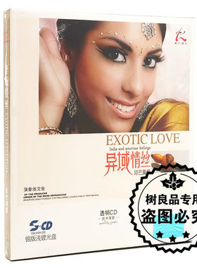 正版怡人唱片 异域情丝 印巴风情 1CD 银版浅镀光盘CD 张文俊