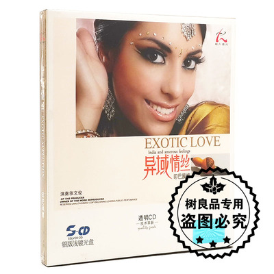 正版怡人唱片 异域情丝 印巴风情 1CD 银版浅镀光盘CD 张文俊
