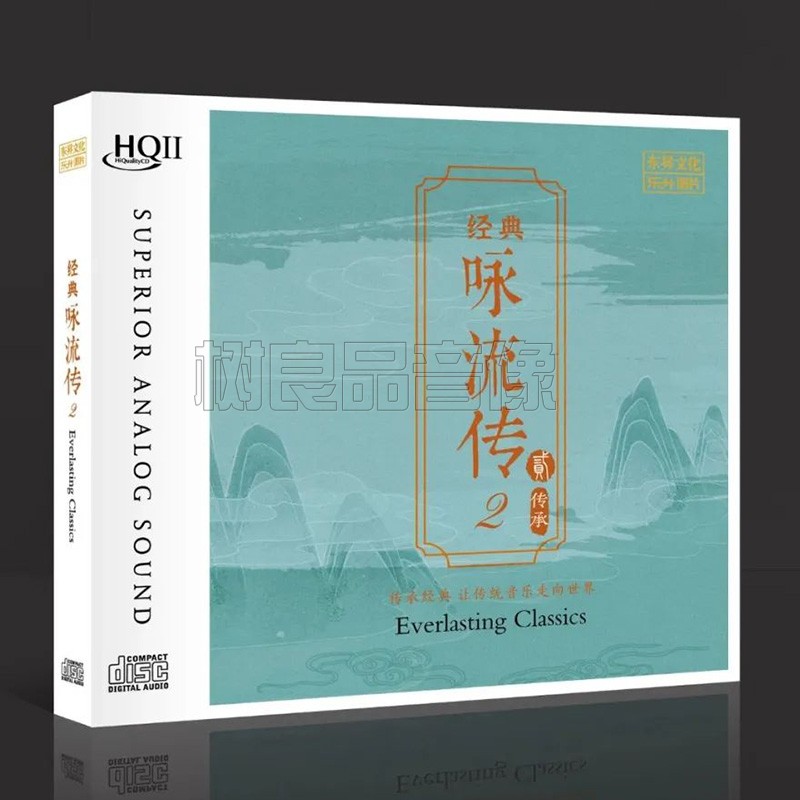 正版乐升唱片 经典咏流传II 古诗词歌曲 HQ2HQIICD 1CD高品质发烧