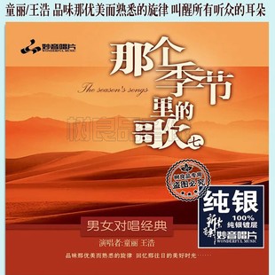 妙音唱片 歌7纯银版 童丽王浩 节里 男女声对唱发烧CD 那个季 正版