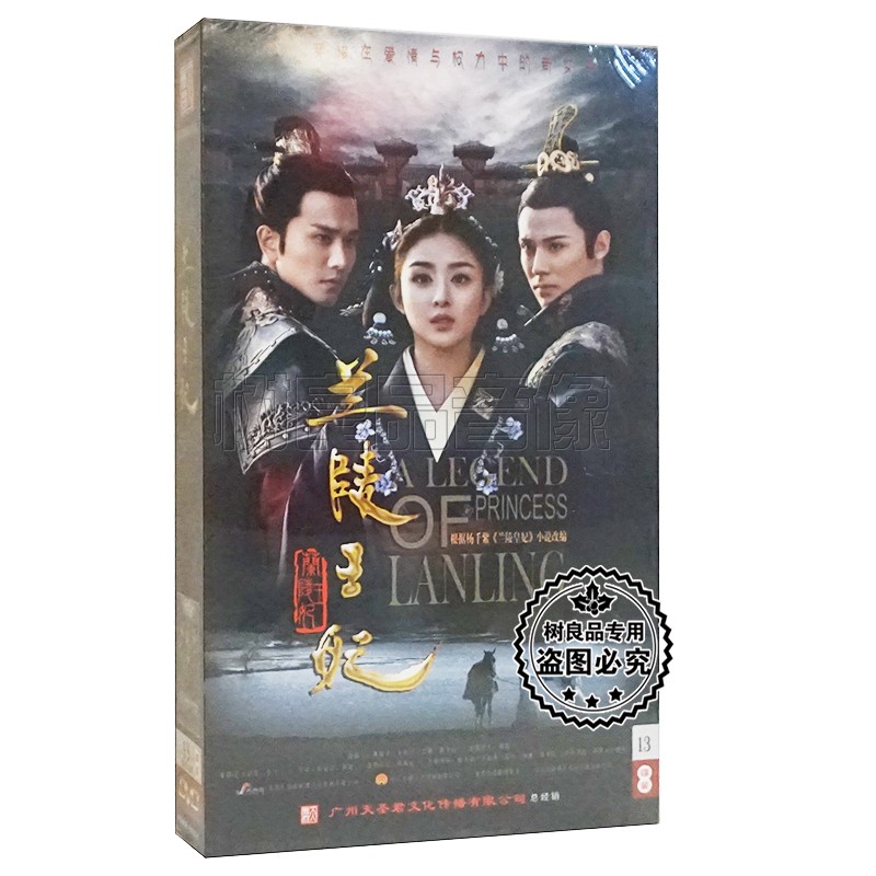 正版电视连续剧 兰陵王妃 DVD光盘 珍藏13碟精装版 张含韵 彭冠英