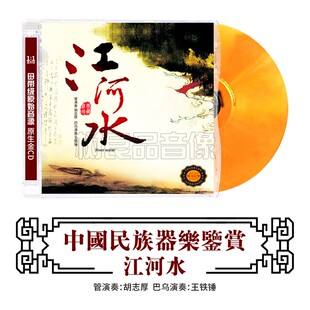 正版中国民族器乐鉴赏 江河水CD 民乐HIFI发烧碟cd 巴乌&管子演奏