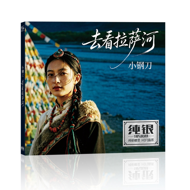 正版小钢刀去看拉萨河网络抖友流行歌曲 纯银版无损高音质CD碟片