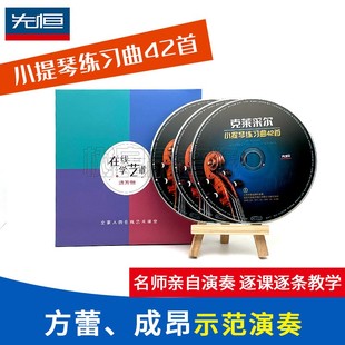 正版 克莱采尔42首小提琴练习曲古典方蕾成昂轻音乐欣赏CD光盘碟片