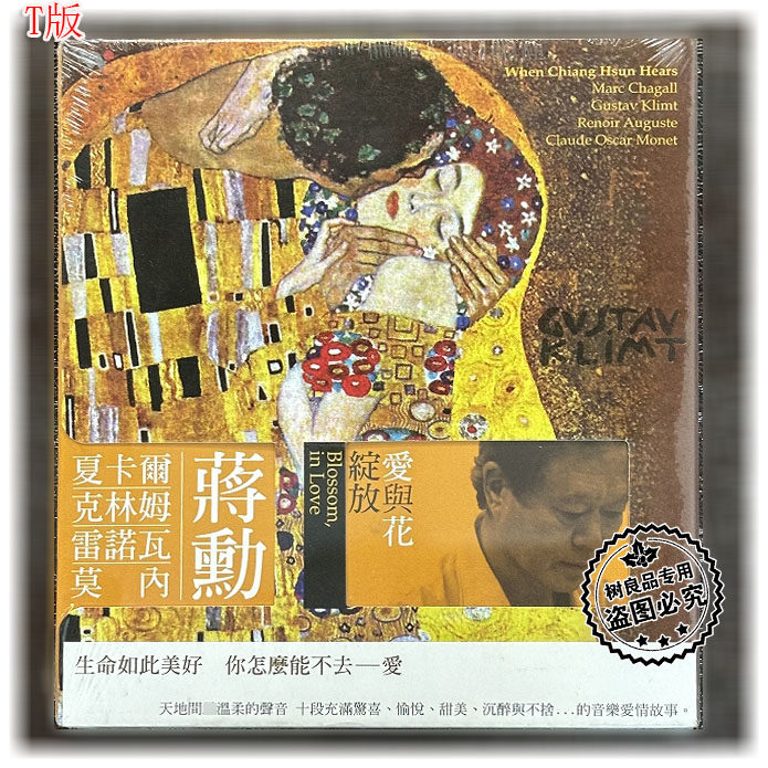 正版风潮唱片 蔣勋 爱与花绽放 口述·音乐爱情故事 CD光盘