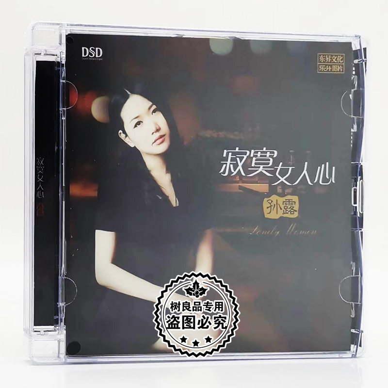 正版乐升唱片 孙露 寂寞女人心 DSD CD 2015专辑 女声发烧碟