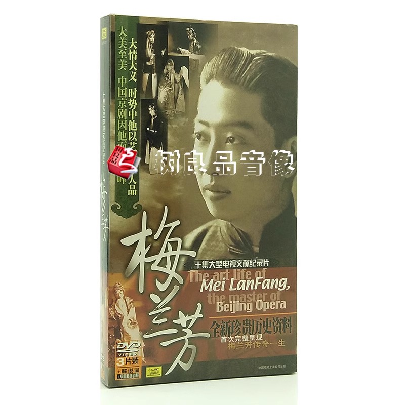 戏曲综艺梅派大师 梅兰芳3DVD 十集大型电视文献纪录片传奇人生