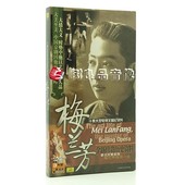 戏曲综艺梅派大师 十集大型电视文献纪录片传奇人生 梅兰芳3DVD