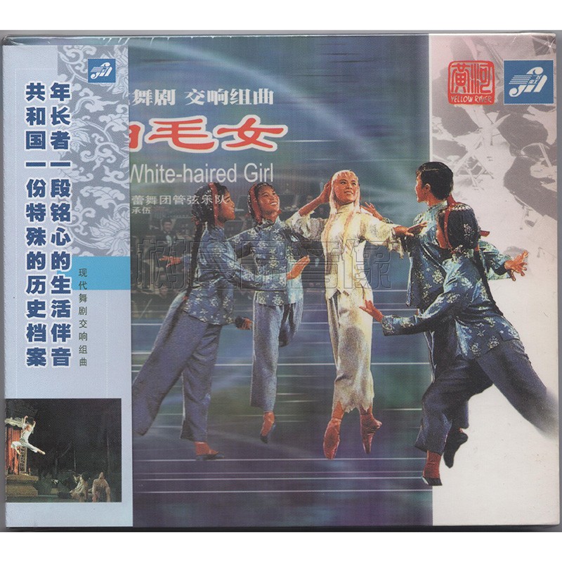 正版 白毛女 舞剧交响组曲 上海芭蕾舞团管弦乐团 樊承伍指挥 cd
