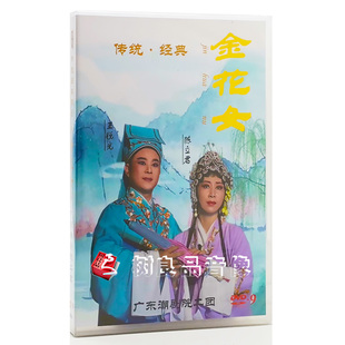 正版潮剧dvd碟片广东潮剧院二团 金花女 王锐光1DVD视频光盘