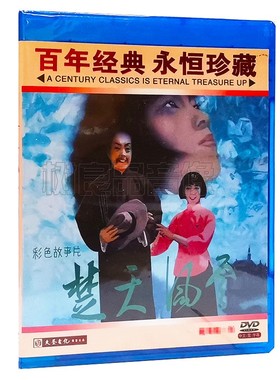 正版经典老电影DVD红色院线 楚天风云 郑榕 龚雪 冯奇 1DVD光盘