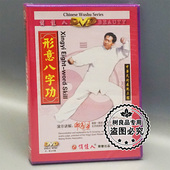 1DVD 正版 形意八字功 中华武术展现工程 主讲邸国勇 武术碟片光盘