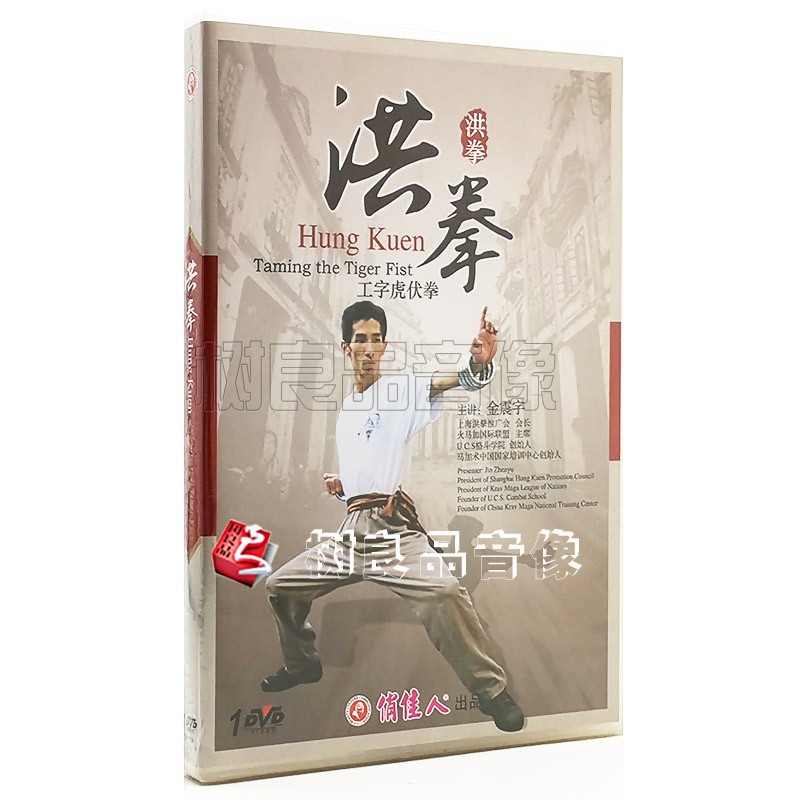 俏佳人武术教学碟片光盘 洪拳 工字虎伏拳 1DVD光盘 演示：金震宇