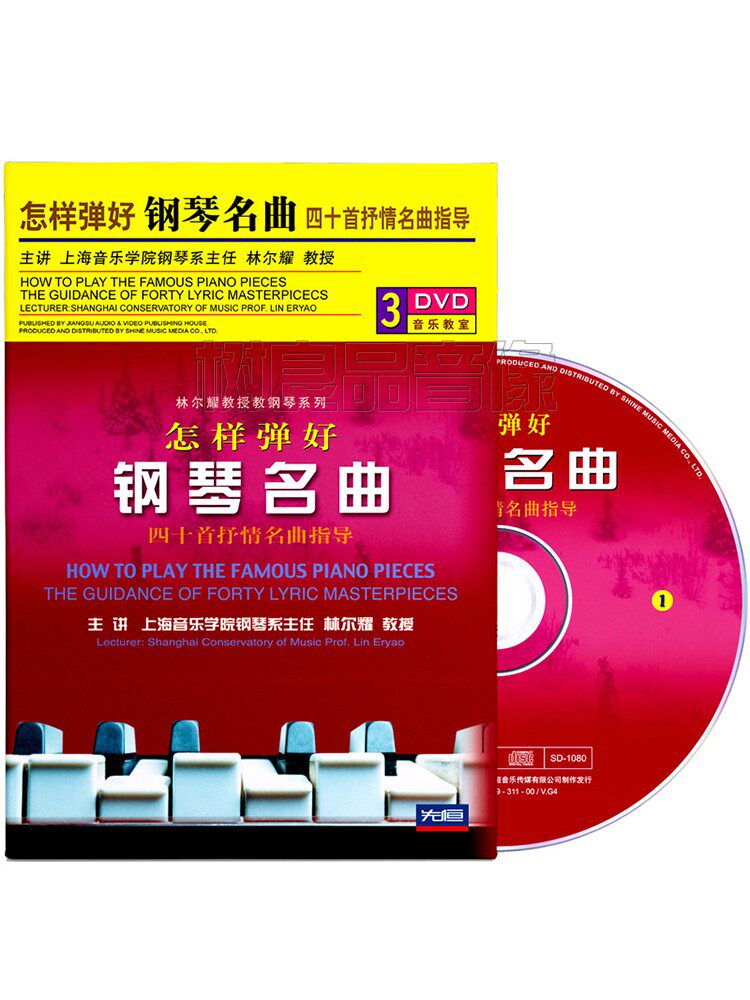 正版林尔耀怎样弹好钢琴名曲视频教程示范演奏教学光盘3DVD碟片