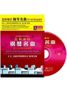 林尔耀怎样弹好钢琴名曲视频教程示范演奏教学光盘3DVD碟片 正版