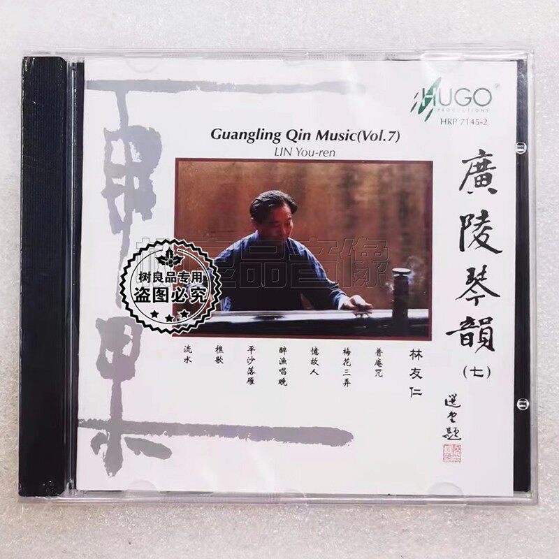 正版雨果唱片 广陵琴韵7 林友仁 1CD 中国古琴名曲民乐HIFI发烧碟