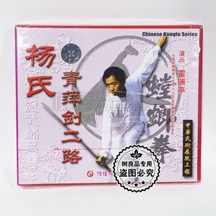 演示：霍瑞亭 杨氏青萍剑二路1VCD碟片 俏佳人正版 武术光盘