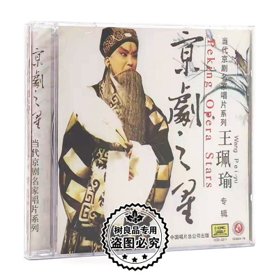 正版京剧名家系列 京剧之星：王珮瑜（老生）CD光盘 王佩瑜