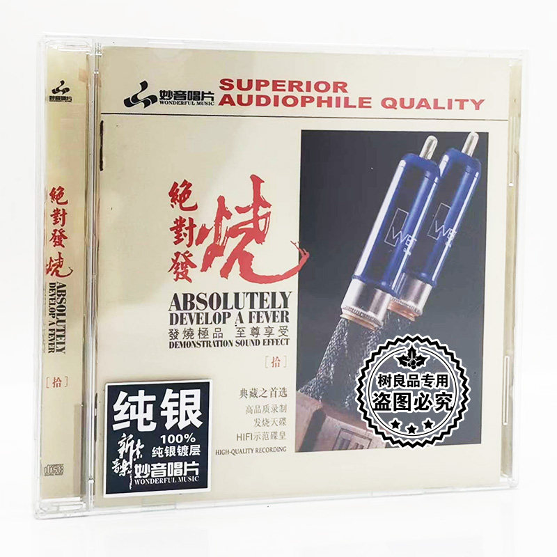 正版发烧碟CD 妙音唱片 绝对发烧10 纯银版 1CD 试音光盘