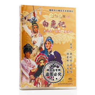 正版 白兔记1碟DVD井边会回书磨坊会黄晓佳谢紫榆 潮剧碟片小梅花版