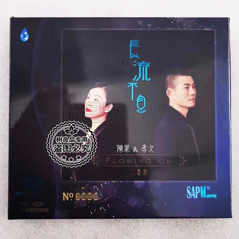 正版雨林陈果孝文二重唱长流不息 SACD 1CD发烧碟限量编号