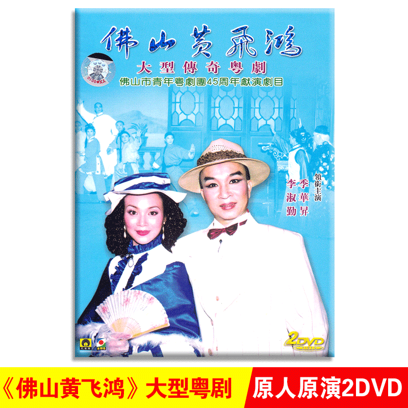 正版 粤曲 古装粤剧 佛山黄飞鸿 2DVD 原人原演 李淑勤 季华昇