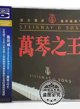 正版风林唱片音乐碟片 王崴/斯坦威钢琴 万琴之王 索尼蓝光CD 1CD