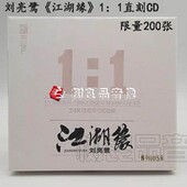 影视金曲发烧碟 江湖缘CD 母盘1：1直刻 唱片刘亮鹭 全新正版