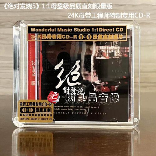 正版妙音唱片绝对发烧5高品质1:1母盘直刻发烧限量版 1CD 男女声 - 封面
