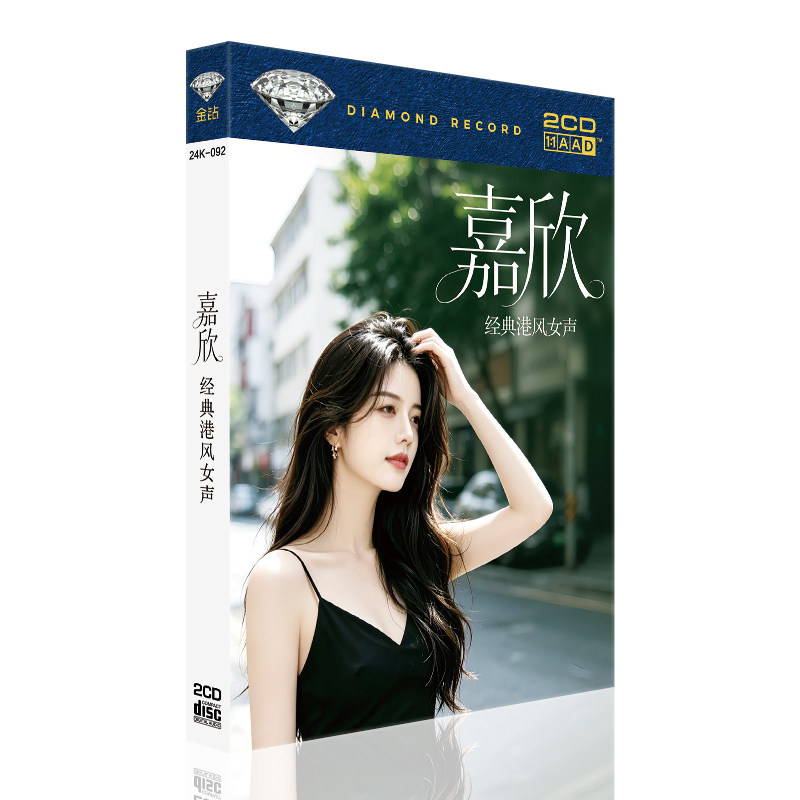 嘉欣港风女声遥远的她cd 粤语经典流行无损高品质纯银汽车载碟片