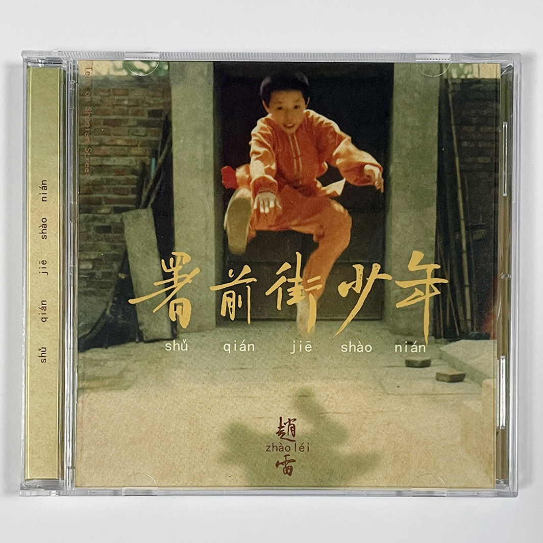 正版 赵雷新专辑 署前街少年 CD+歌词本 民谣歌曲实体碟片