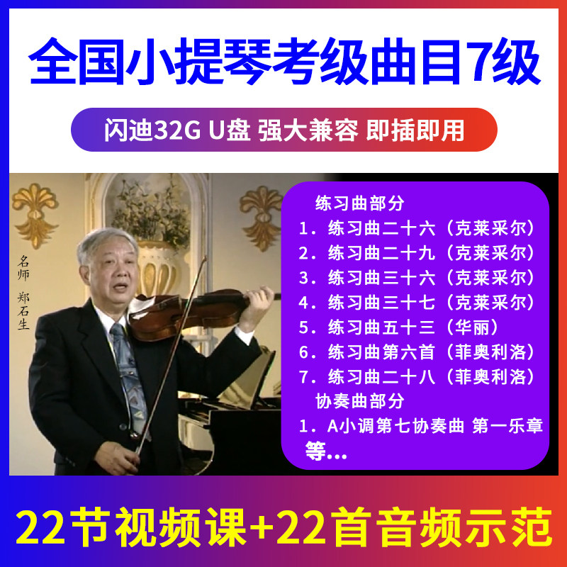 7级 全国小提琴考级曲目辅导示范 初学入门优盘U盘视频 非DVD