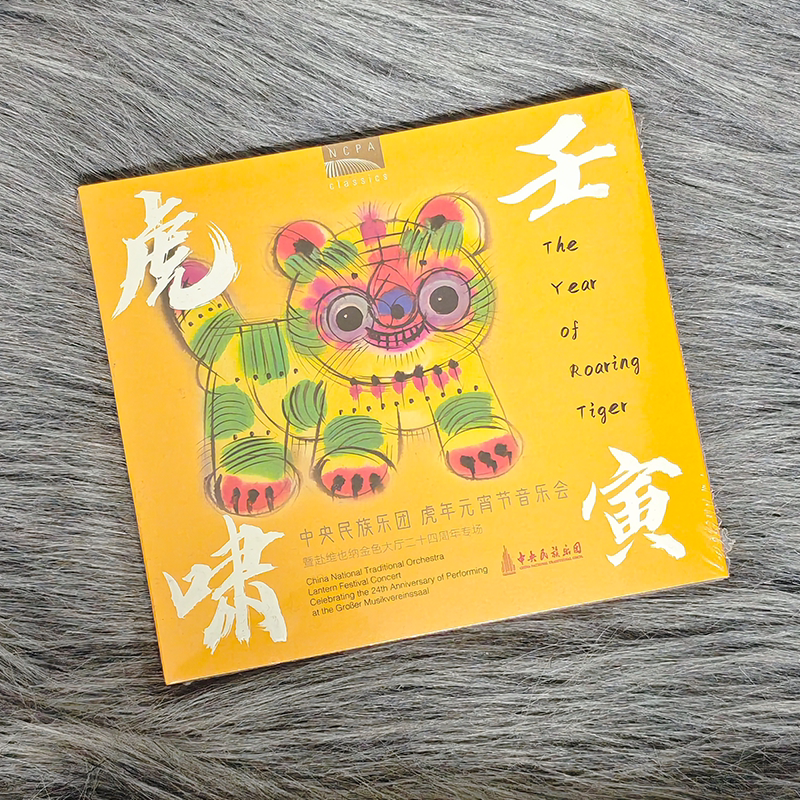 正版 壬寅虎啸:中央民族乐团虎年元宵节音乐会 国家大剧院 CD碟片