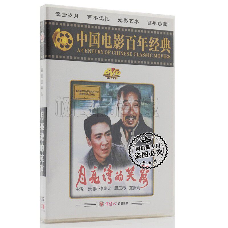 月亮湾的笑声 1DVD 正版百年经典老电影碟片光盘  张雁 仲星火