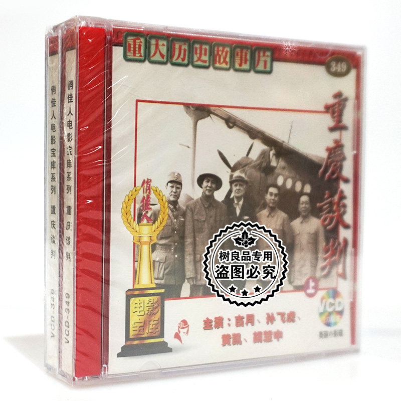 俏佳人正版老电影碟光盘 历史故事片 重庆谈判 4VCD 古月 孙飞虎