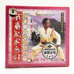 1VCD 正版 化门二十四贴身靠子 峨眉武术系列 吴信良 武术碟片光盘