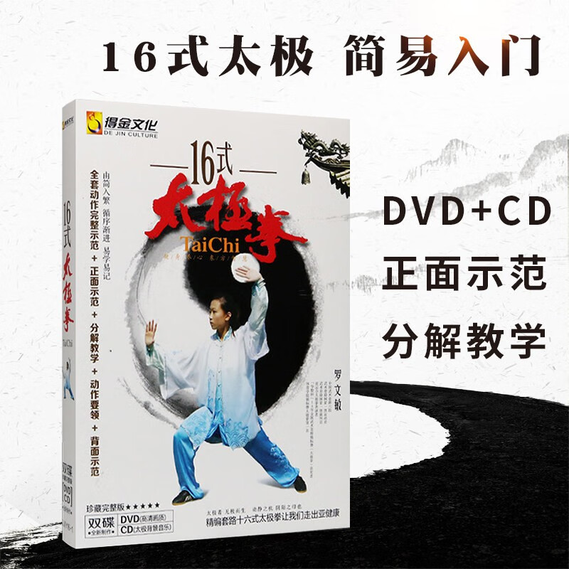 零基础学16式太极拳高清视频教程教学全集光盘1DVD+1CD太极音乐