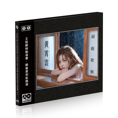 正版流行经典老歌翻唱 黄霄雲 超能歌姬 母盘1：1直刻无损cd碟