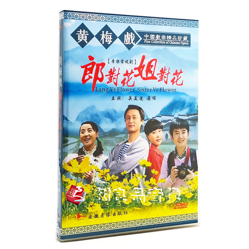中国戏曲黄梅戏音乐电视剧郎对花姐对花dvd光盘 吴美莲 潘伟主演