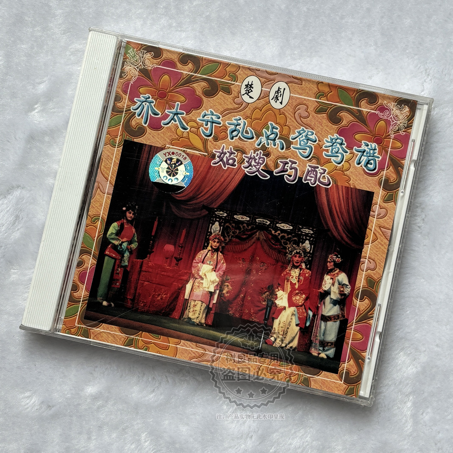 正版楚剧 乔太守乱点鸳鸯谱 姑嫂巧配 VCD光盘碟片老戏曲