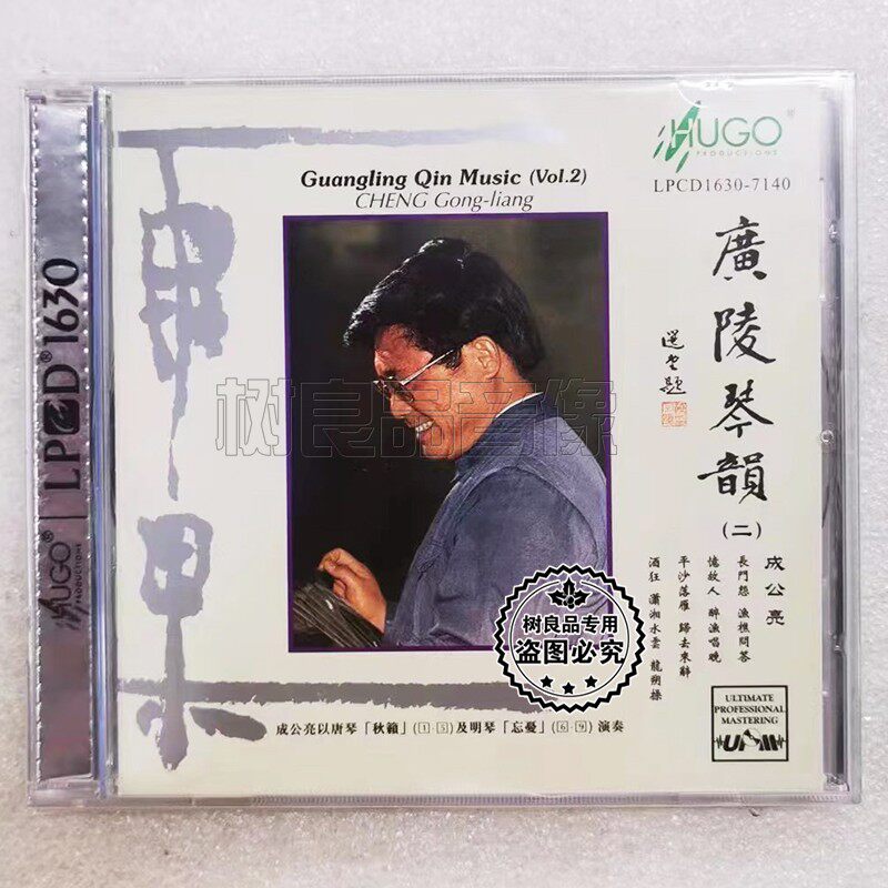 正版雨果唱片 广陵琴韵2 成公亮 古琴 LP1630 1CD 民乐曲发烧碟
