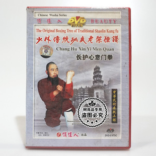 主讲：释德扬 长护心意门拳1DVD碟片 正版 少林传统功夫老架捶谱