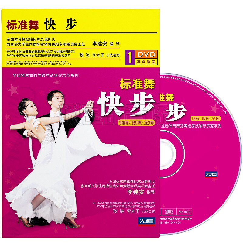 体育舞蹈考级国际标准摩登舞快步舞视频教程金银铜牌教学光盘1DVD